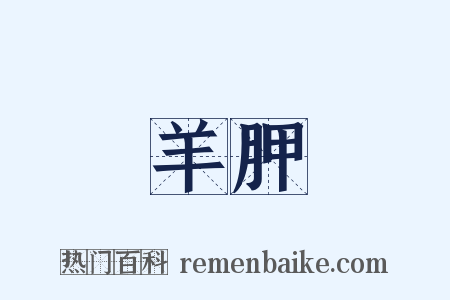 羊胛是什么意思的图片